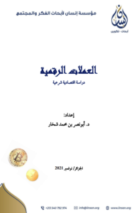 العملات الرقمية دراسة اقتصادية شرعية