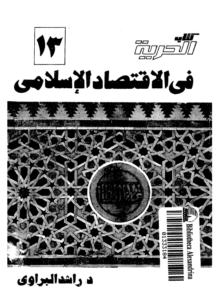 كتاب الحرية في الاقتصاد الاسلامي